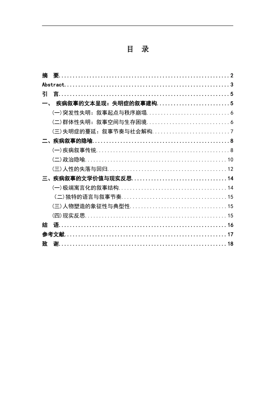 26年WH汉语言文学 论《失明症漫记》中的疾病叙事18.28-AI24.25-约14389字符.doc_第5页
