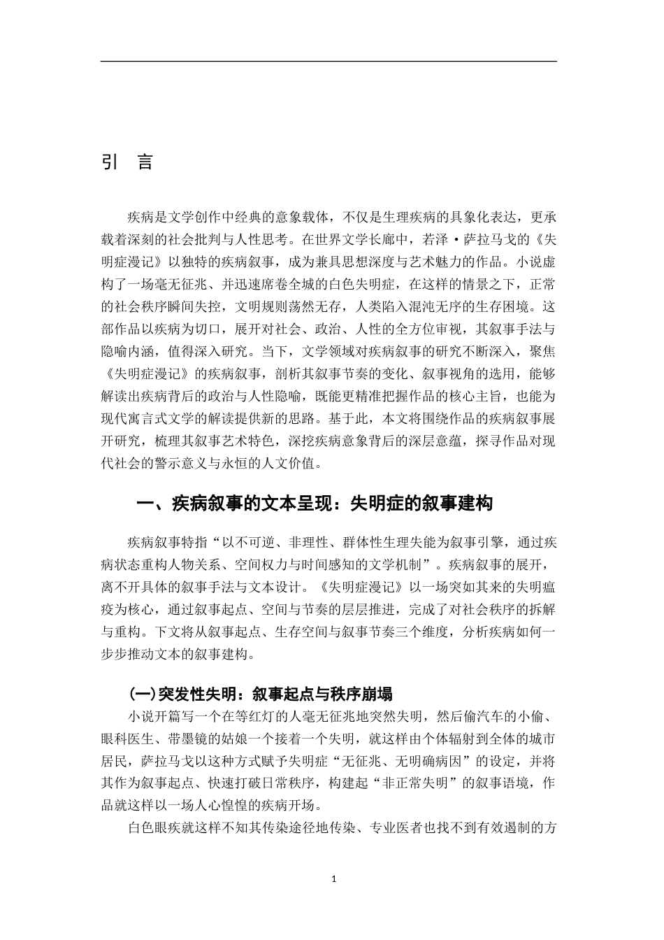 26年WH汉语言文学 论《失明症漫记》中的疾病叙事18.28-AI24.25-约14389字符.doc_第7页