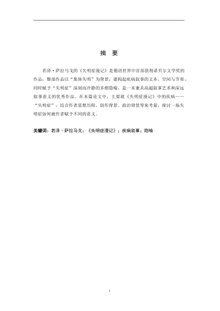26年WH汉语言文学 论《失明症漫记》中的疾病叙事18.28-AI24.25-约14389字符.doc