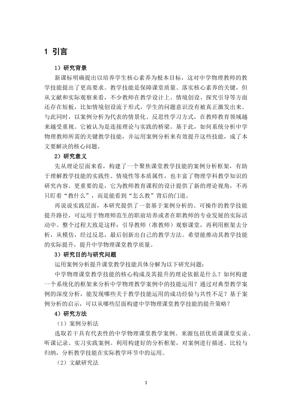 26年WH物理学(应用型) 利用案例分析的中学物理课堂教学技能提升9.3-AI10.4-约26338字符.docx_第5页