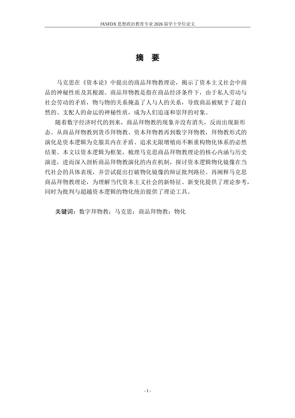 26年WH思想政治教育(干部教育) 资本逻辑的物化镜像：马克思商品拜物教理论的再阐释17.83-AI11.03-约20198字符.doc_第3页