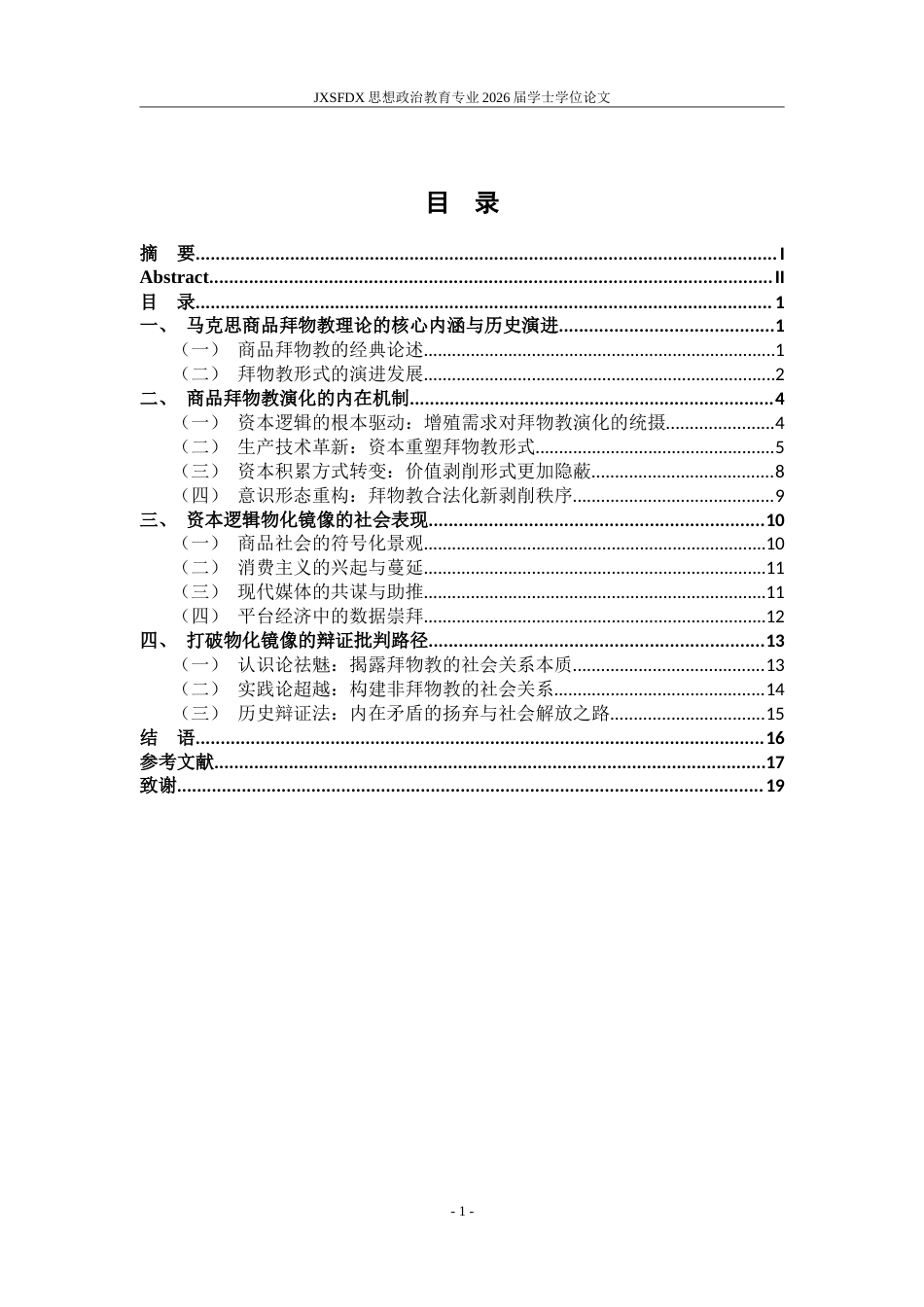 26年WH思想政治教育(干部教育) 资本逻辑的物化镜像：马克思商品拜物教理论的再阐释17.83-AI11.03-约20198字符.doc_第5页