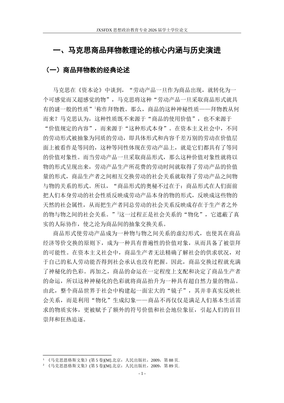 26年WH思想政治教育(干部教育) 资本逻辑的物化镜像：马克思商品拜物教理论的再阐释17.83-AI11.03-约20198字符.doc_第6页