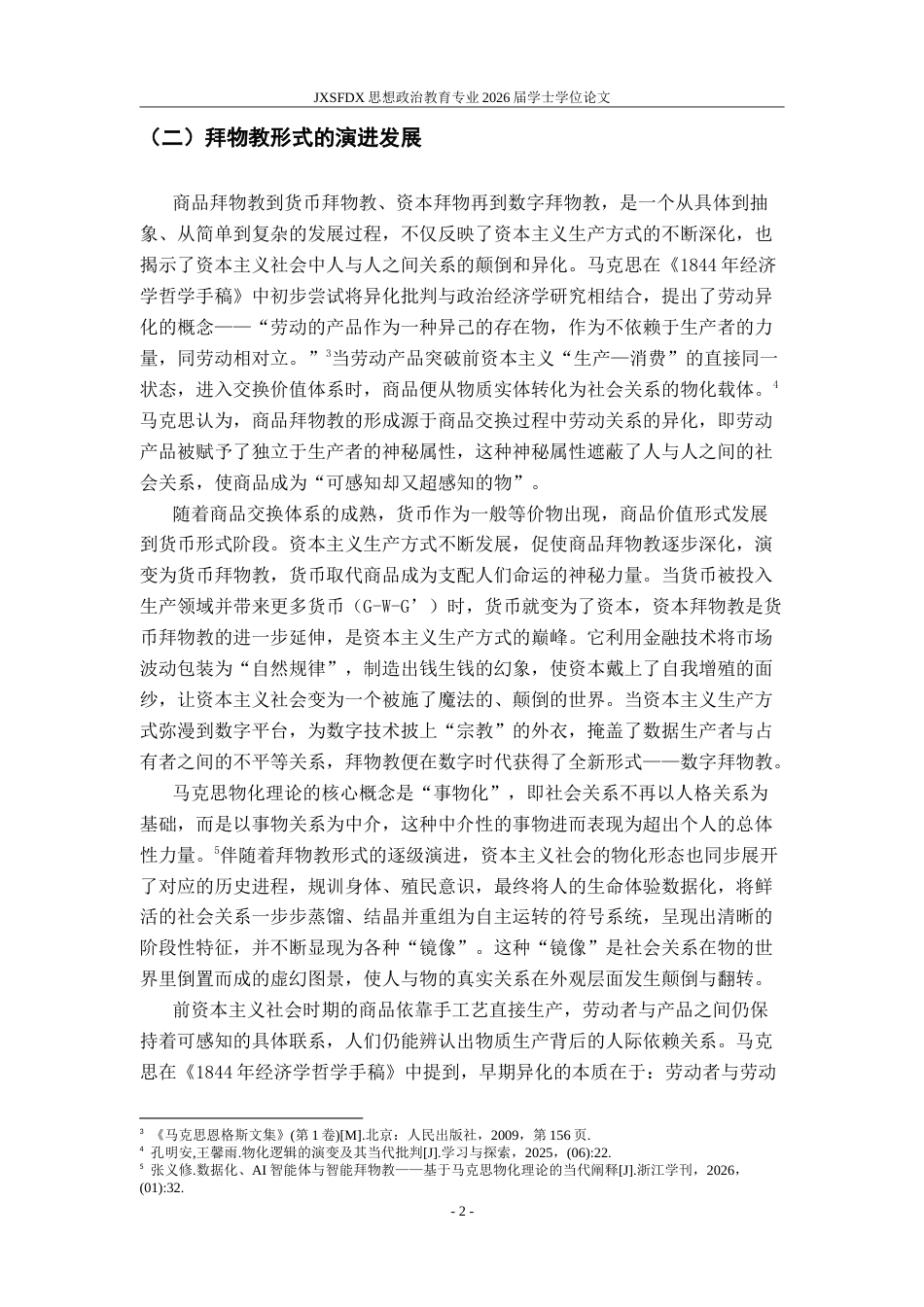 26年WH思想政治教育(干部教育) 资本逻辑的物化镜像：马克思商品拜物教理论的再阐释17.83-AI11.03-约20198字符.doc_第7页