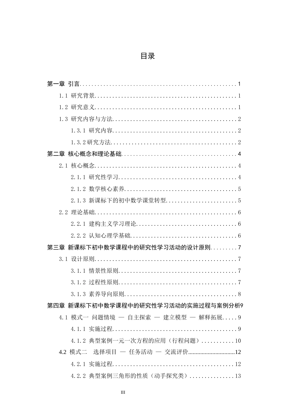 26年WH数学与应用数学 新课标下初中数学探究性学习活动的设计与实施效果分析12.26-AI13.17-约11830字符.docx_第3页