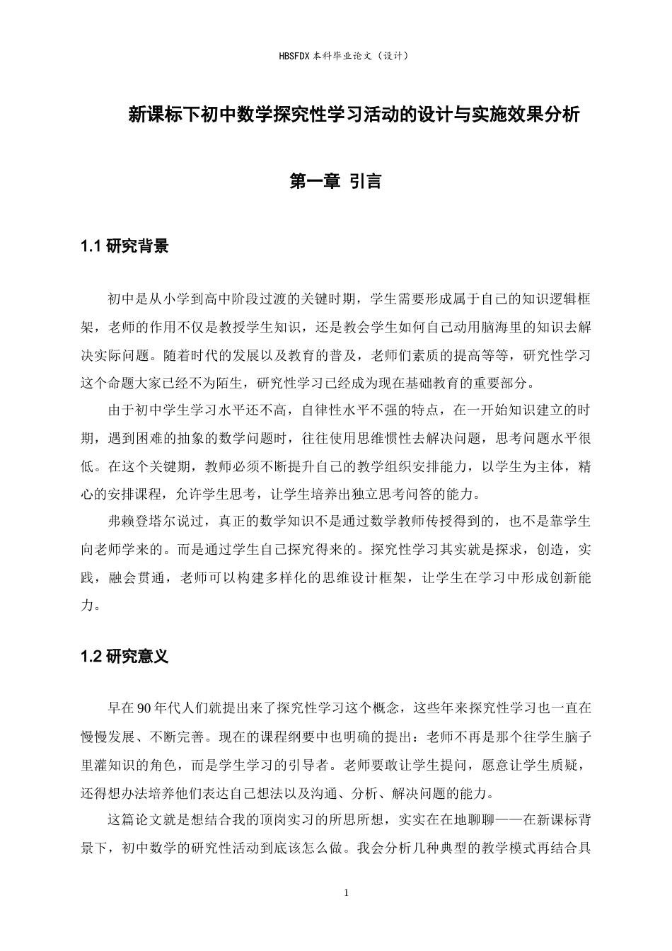 26年WH数学与应用数学 新课标下初中数学探究性学习活动的设计与实施效果分析12.26-AI13.17-约11830字符.docx_第5页