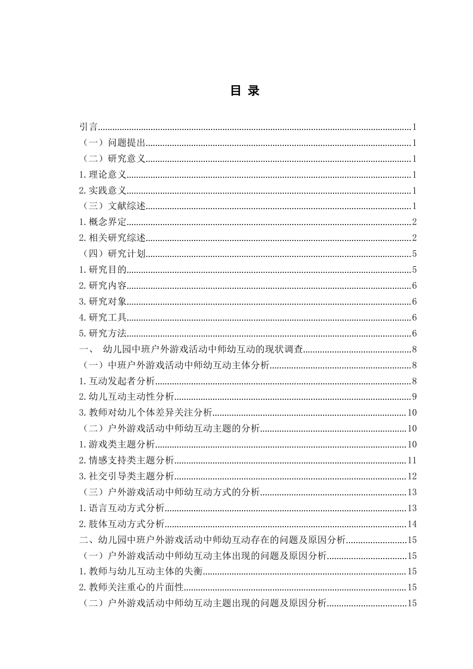 26年WH学前教育 《中班户外游戏活动中师幼互动的现状研究——以W园为例》11.84-AI1.14-约17434字符(16268字).docx_第3页