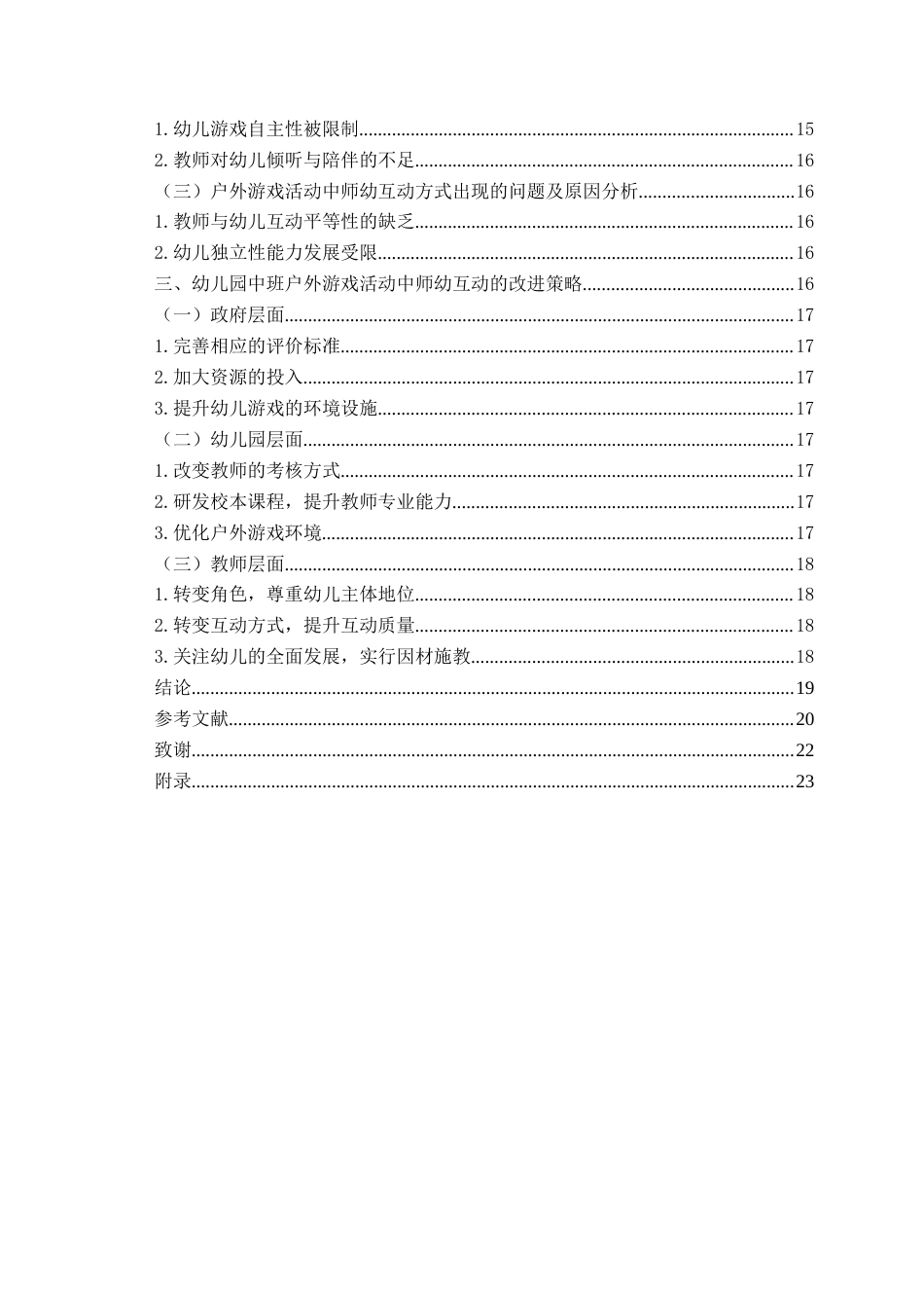 26年WH学前教育 《中班户外游戏活动中师幼互动的现状研究——以W园为例》11.84-AI1.14-约17434字符(16268字).docx_第4页
