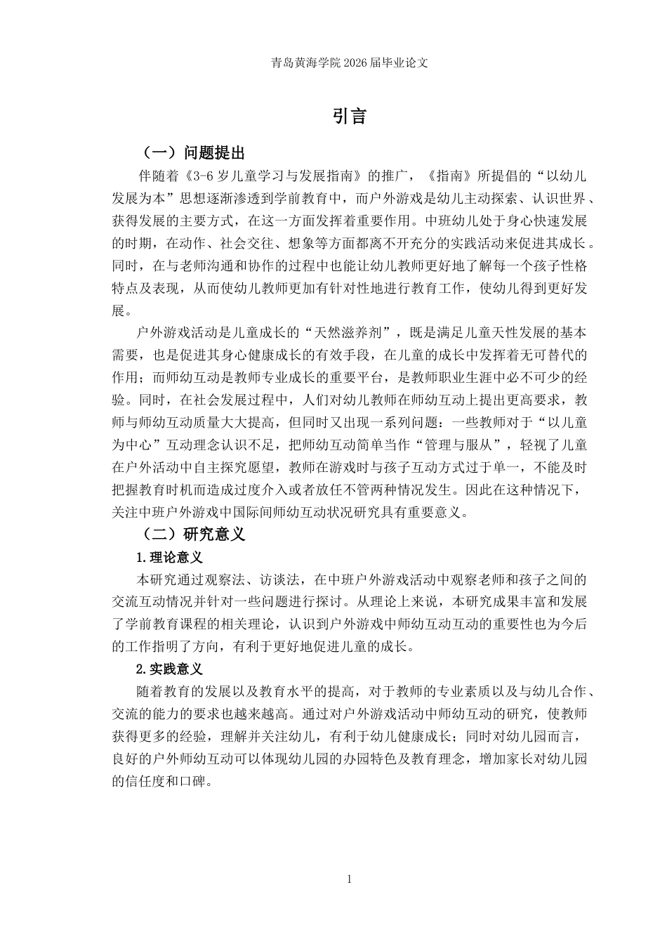 26年WH学前教育 《中班户外游戏活动中师幼互动的现状研究——以W园为例》11.84-AI1.14-约17434字符(16268字).docx_第5页