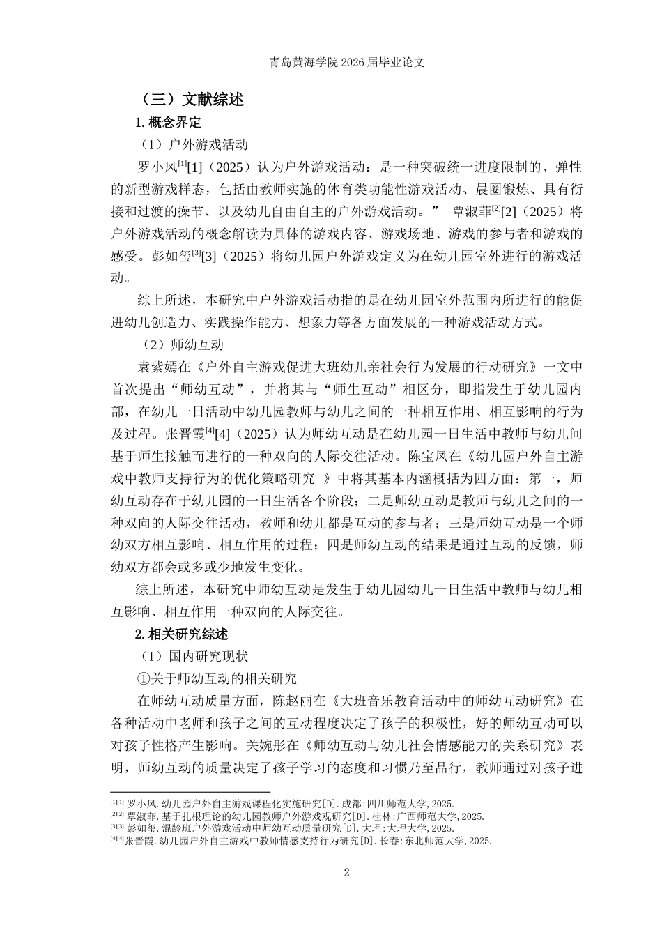 26年WH学前教育 《中班户外游戏活动中师幼互动的现状研究——以W园为例》11.84-AI1.14-约17434字符(16268字).docx_第6页