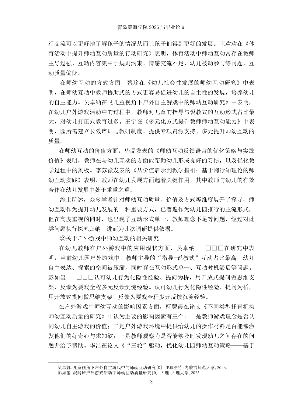 26年WH学前教育 《中班户外游戏活动中师幼互动的现状研究——以W园为例》11.84-AI1.14-约17434字符(16268字).docx_第7页
