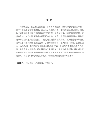 26年WH学前教育 《中班户外游戏活动中师幼互动的现状研究——以W园为例》11.84-AI1.14-约17434字符(16268字).docx