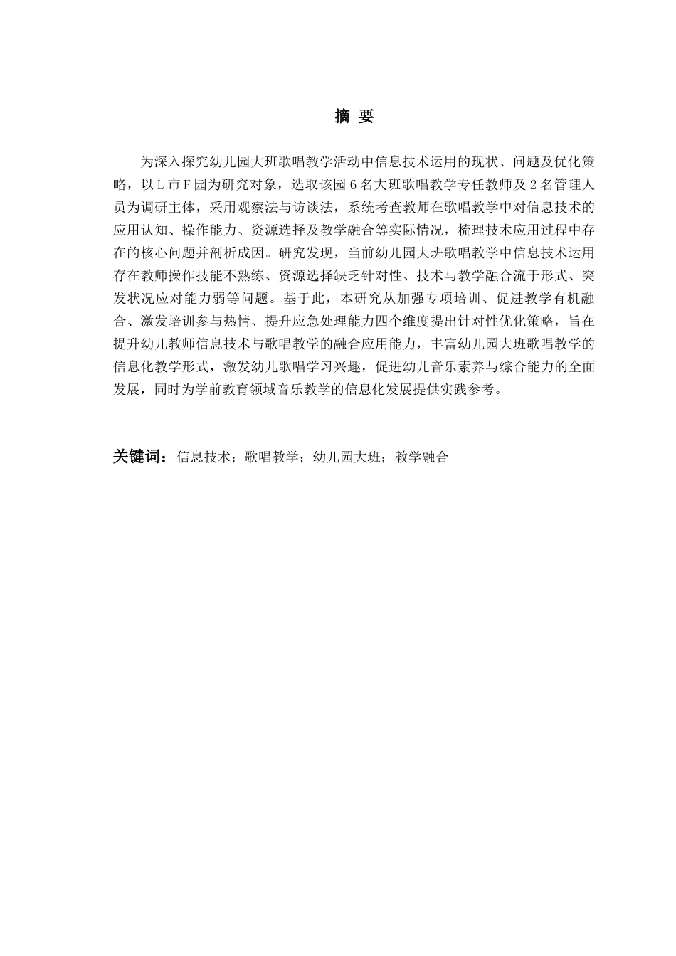 26年WH学前教育 幼儿园大班歌唱教学活动中信息技术运用的现状及策略研究11.32-AI2.62-约24355字符(18555字).doc_第3页