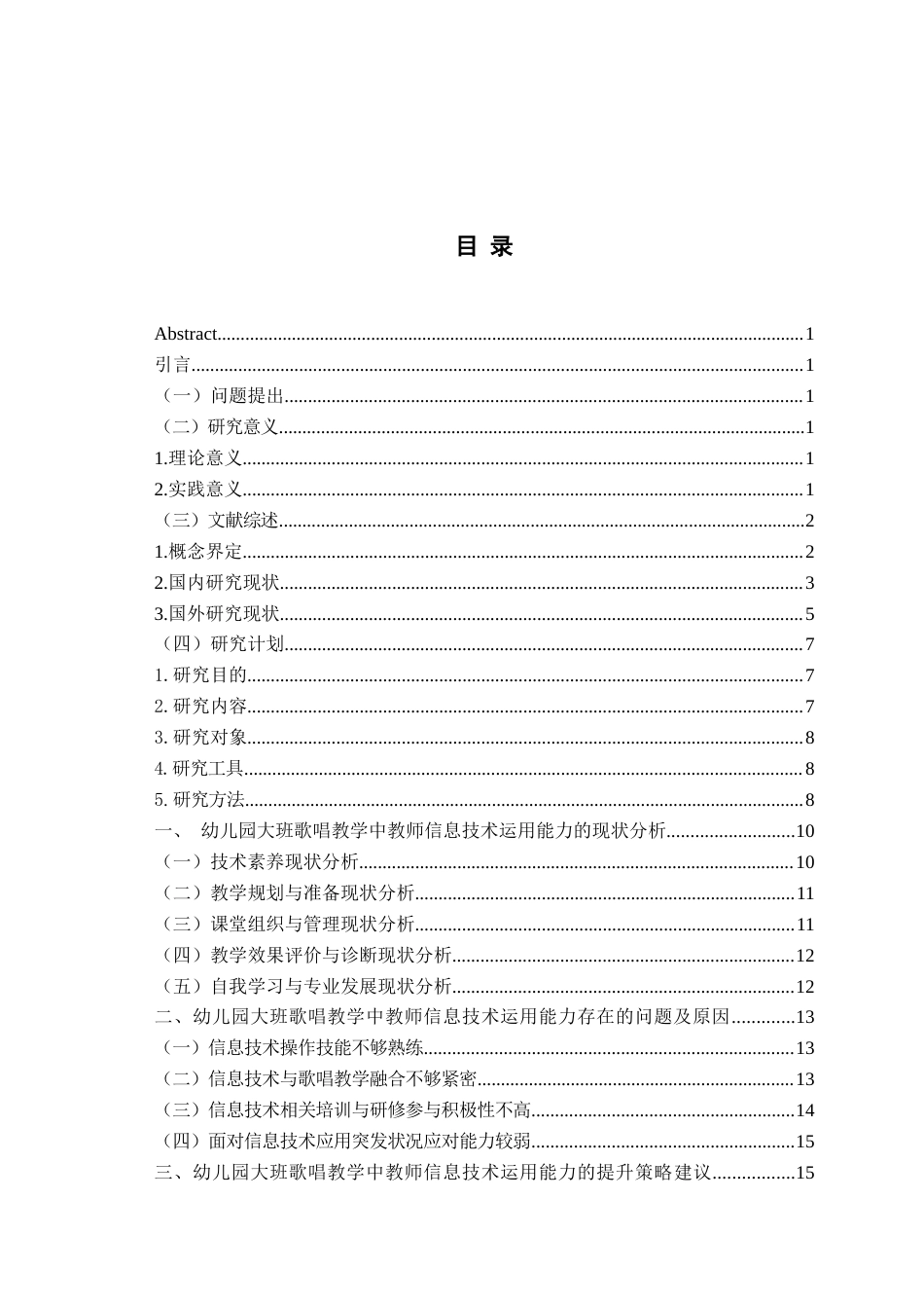26年WH学前教育 幼儿园大班歌唱教学活动中信息技术运用的现状及策略研究11.32-AI2.62-约24355字符(18555字).doc_第6页