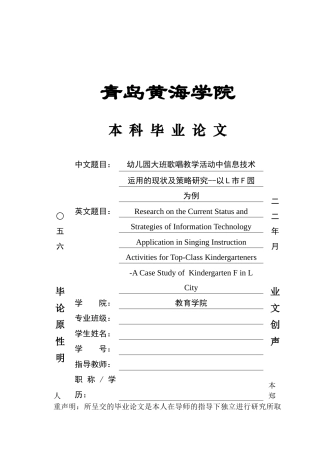 26年WH学前教育 幼儿园大班歌唱教学活动中信息技术运用的现状及策略研究11.32-AI2.62-约24355字符(18555字).doc