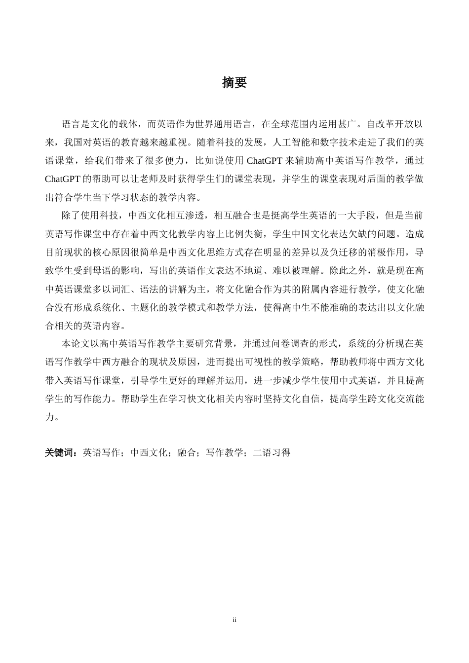 26年WH英语 高中英语写作教学中中西文化融合的研究0.97- A I6.33-约52044字符.docx_第3页