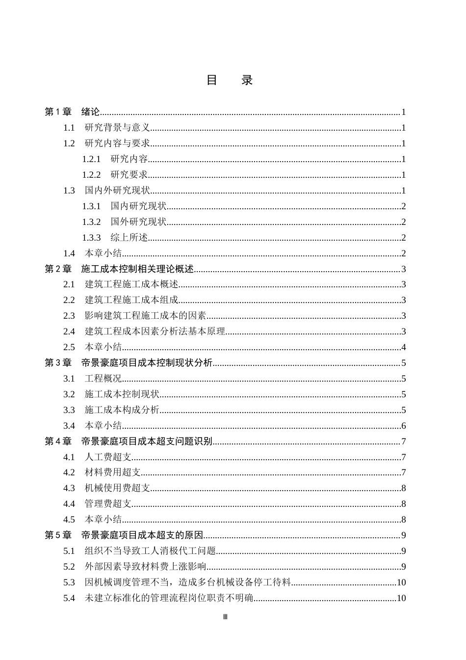 26年WH工程管理（专升本） 基于因素分析法的帝景豪庭2号楼施工成本控制研究2.37-AI0.38(15054字).docx_第4页
