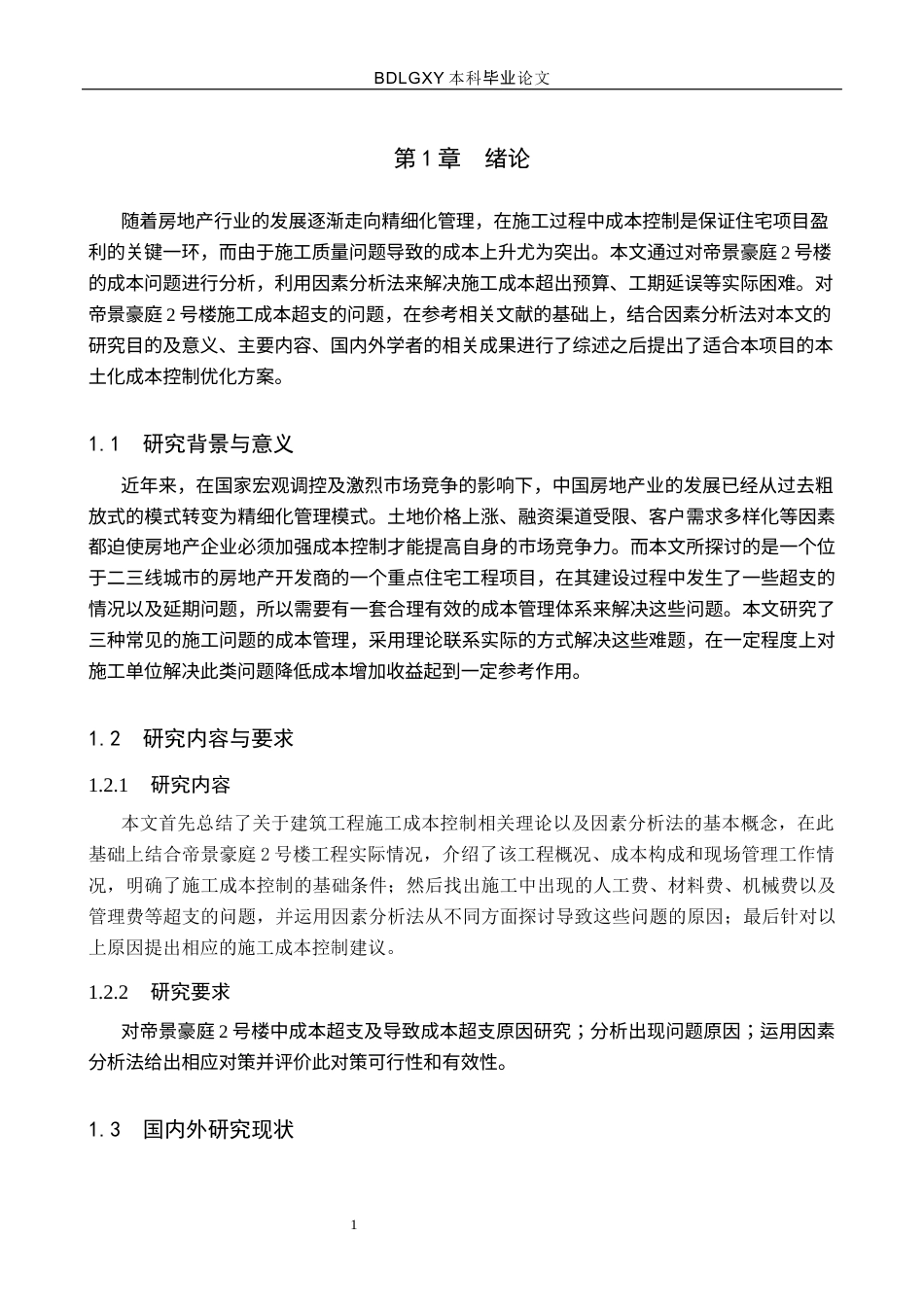 26年WH工程管理（专升本） 基于因素分析法的帝景豪庭2号楼施工成本控制研究2.37-AI0.38(15054字).docx_第6页