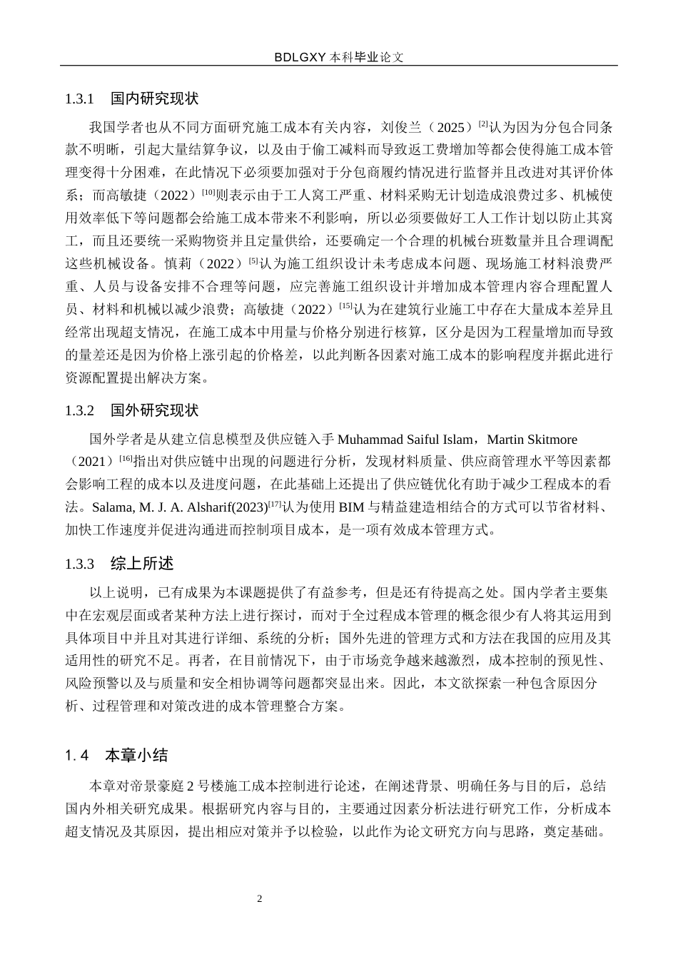 26年WH工程管理（专升本） 基于因素分析法的帝景豪庭2号楼施工成本控制研究2.37-AI0.38(15054字).docx_第7页