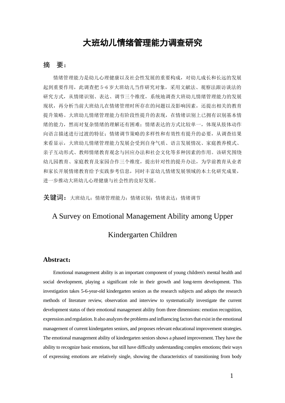 26年WH学前教育本科 大班幼儿情绪管理能力调查研究8.42-AI18.09_1-约21252字符(22099字).docx_第3页