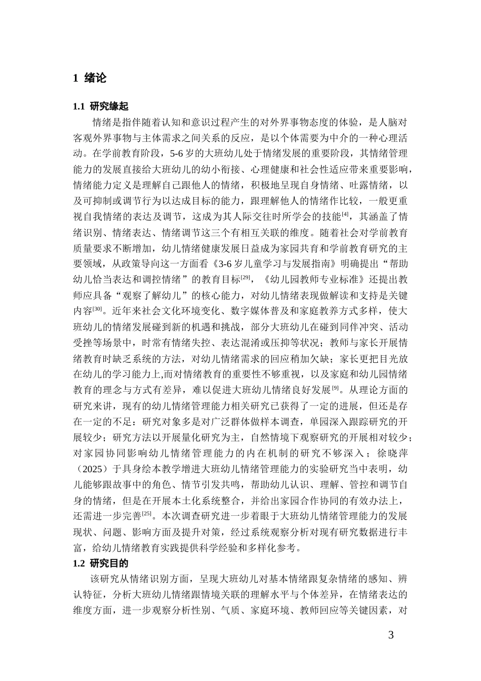26年WH学前教育本科 大班幼儿情绪管理能力调查研究8.42-AI18.09_1-约21252字符(22099字).docx_第5页
