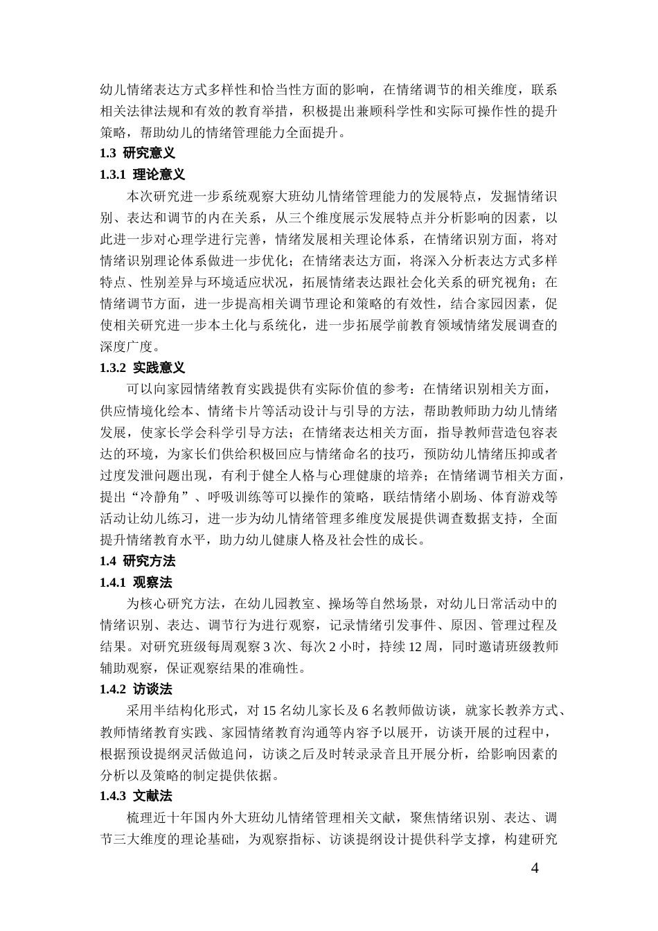 26年WH学前教育本科 大班幼儿情绪管理能力调查研究8.42-AI18.09_1-约21252字符(22099字).docx_第6页