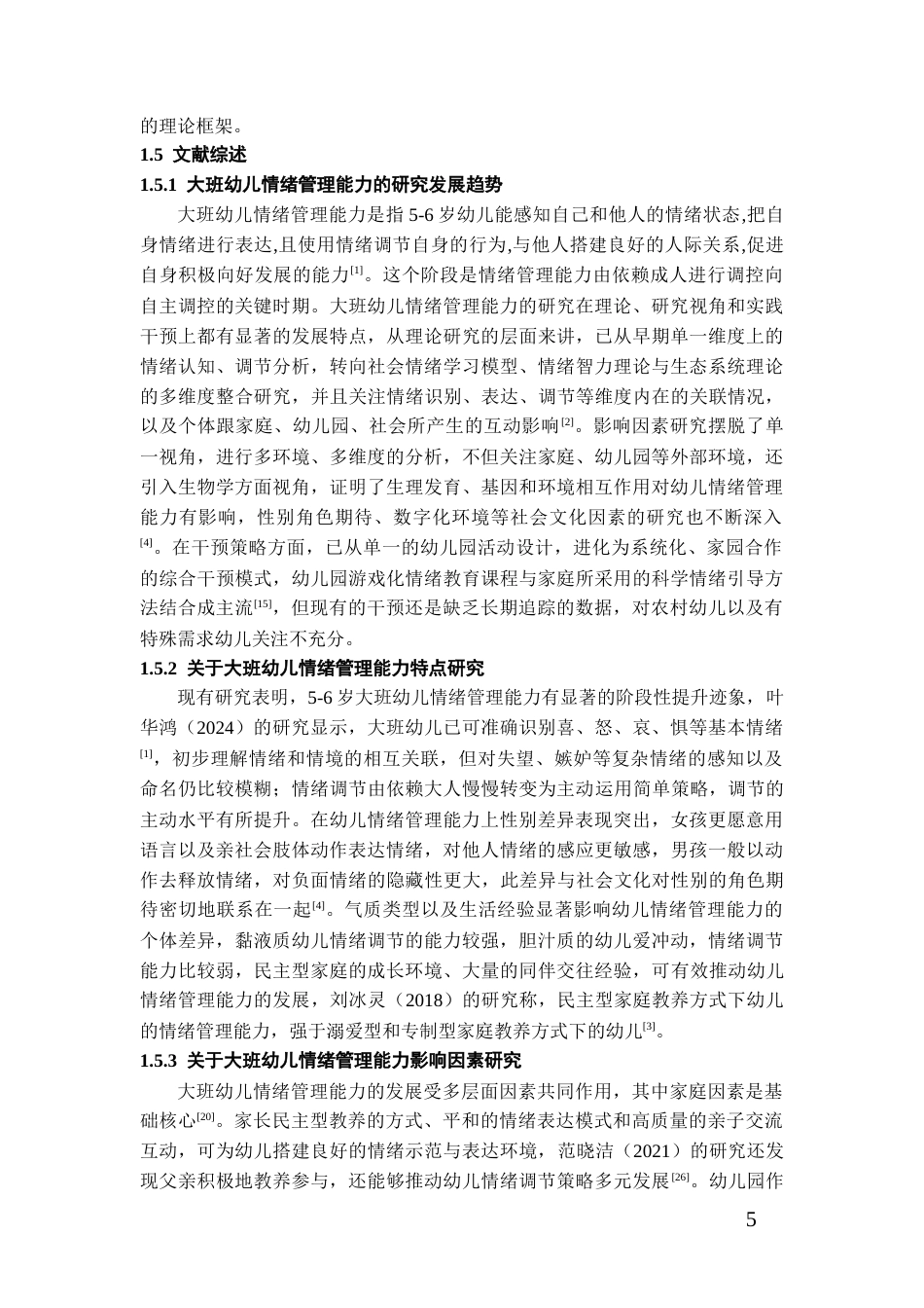 26年WH学前教育本科 大班幼儿情绪管理能力调查研究8.42-AI18.09_1-约21252字符(22099字).docx_第7页