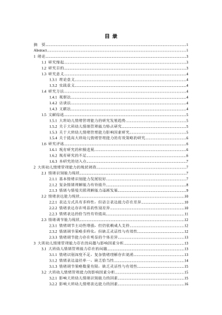 26年WH学前教育本科 大班幼儿情绪管理能力调查研究8.42-AI18.09_1-约21252字符(22099字).docx