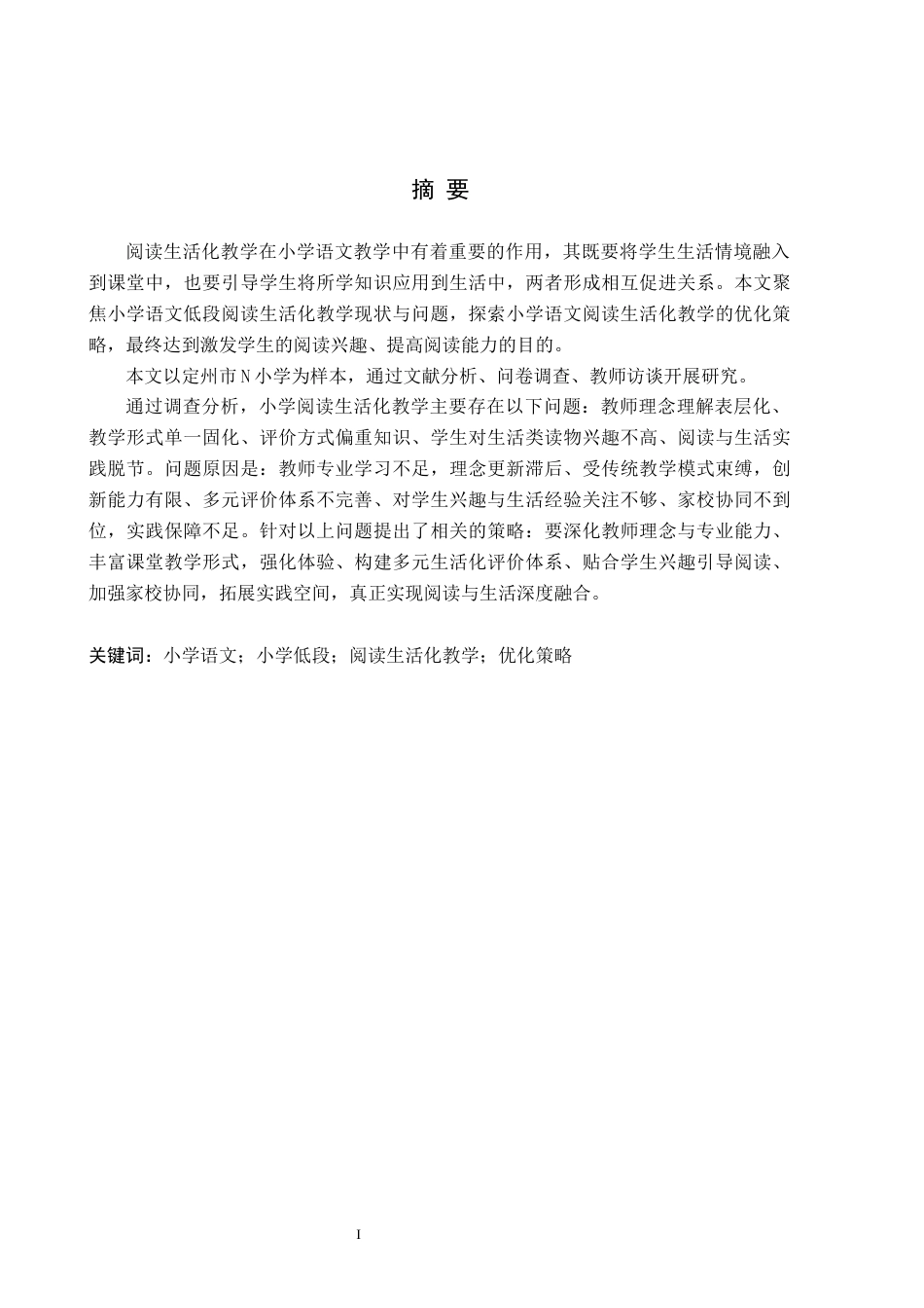 26年WH小学教育本科 小学语文低段阅读生活化教学策略研究——以定州市N小学为例13.79-AI25.56(17658字).docx_第1页