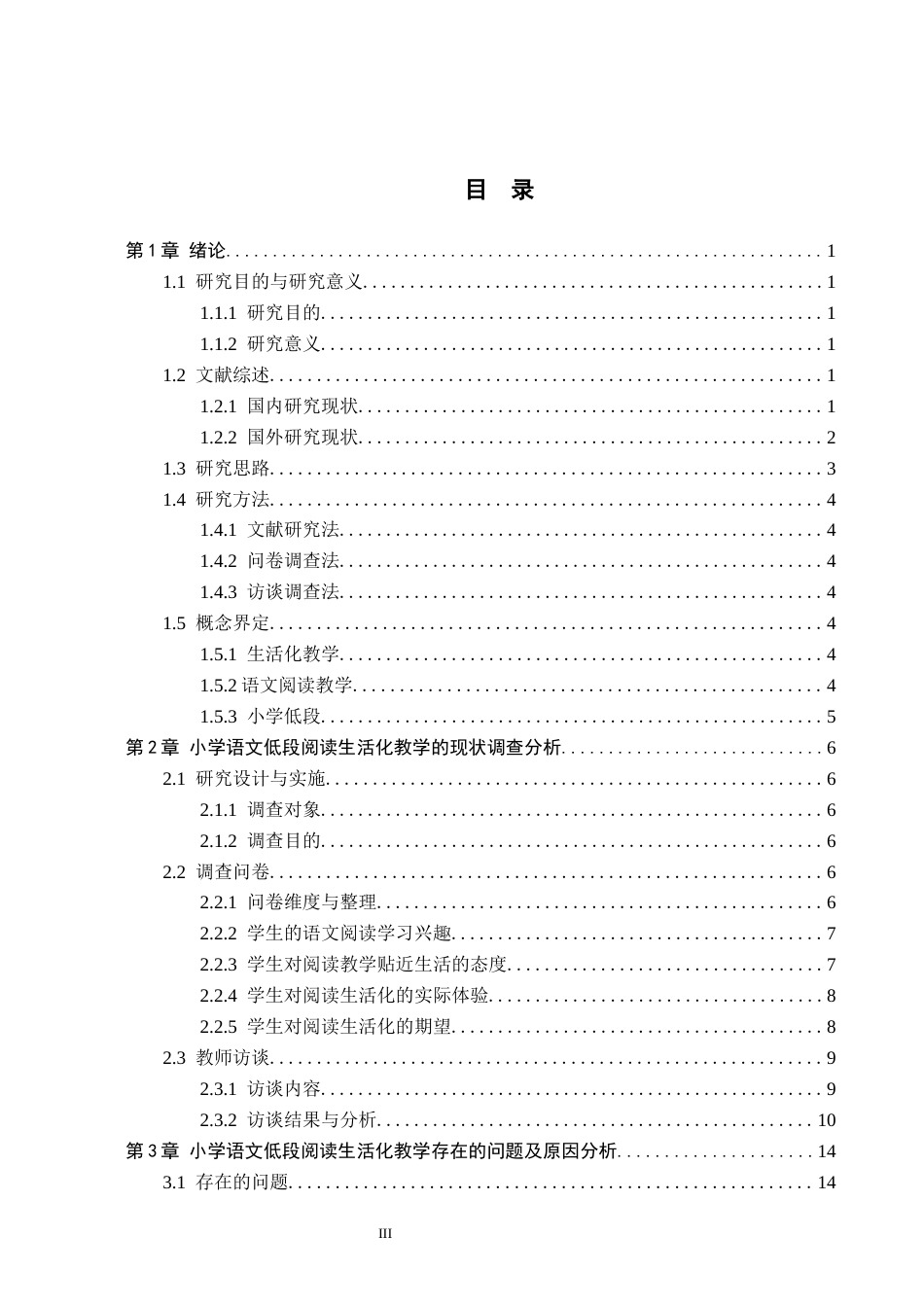 26年WH小学教育本科 小学语文低段阅读生活化教学策略研究——以定州市N小学为例13.79-AI25.56(17658字).docx_第3页