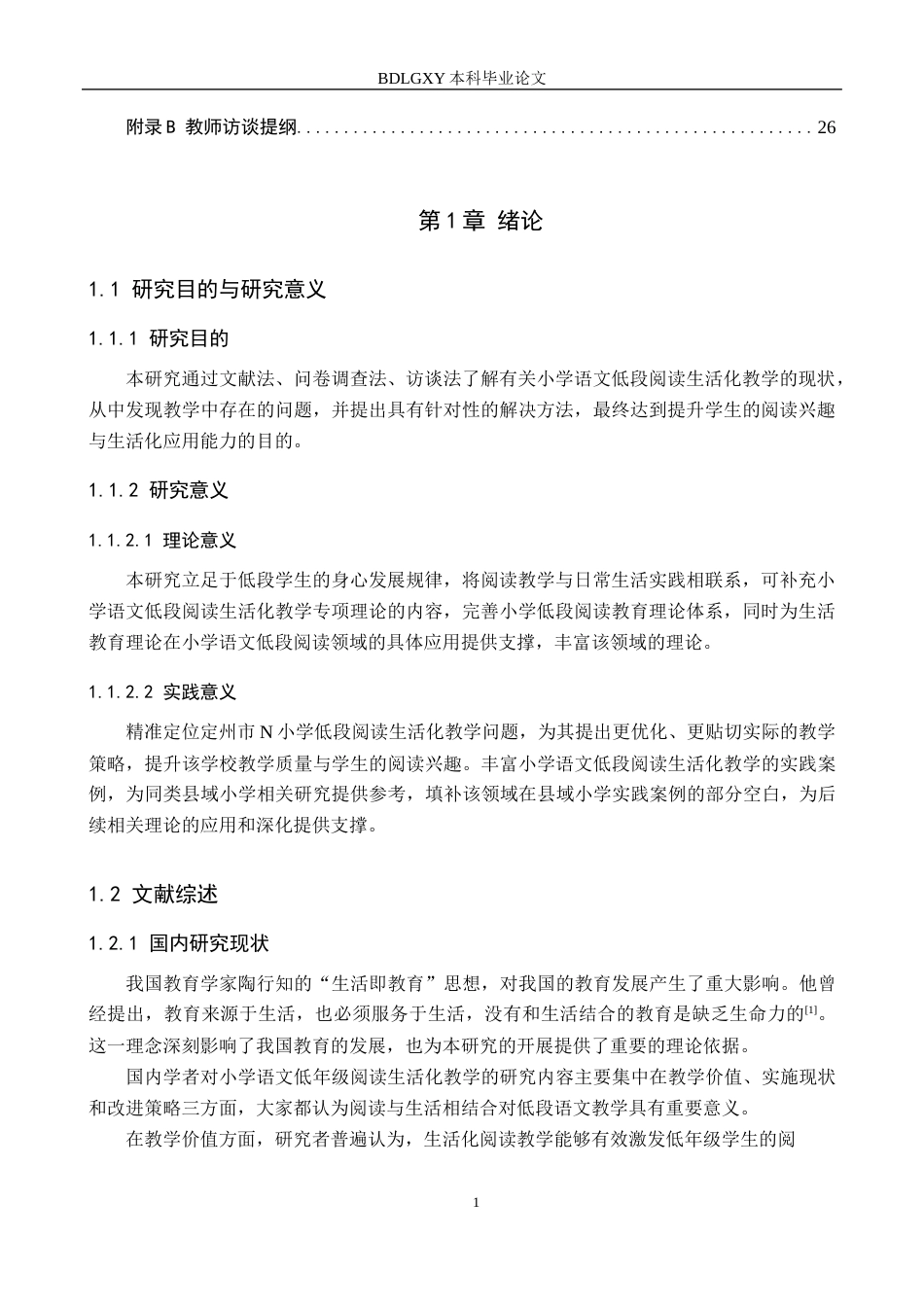 26年WH小学教育本科 小学语文低段阅读生活化教学策略研究——以定州市N小学为例13.79-AI25.56(17658字).docx_第5页
