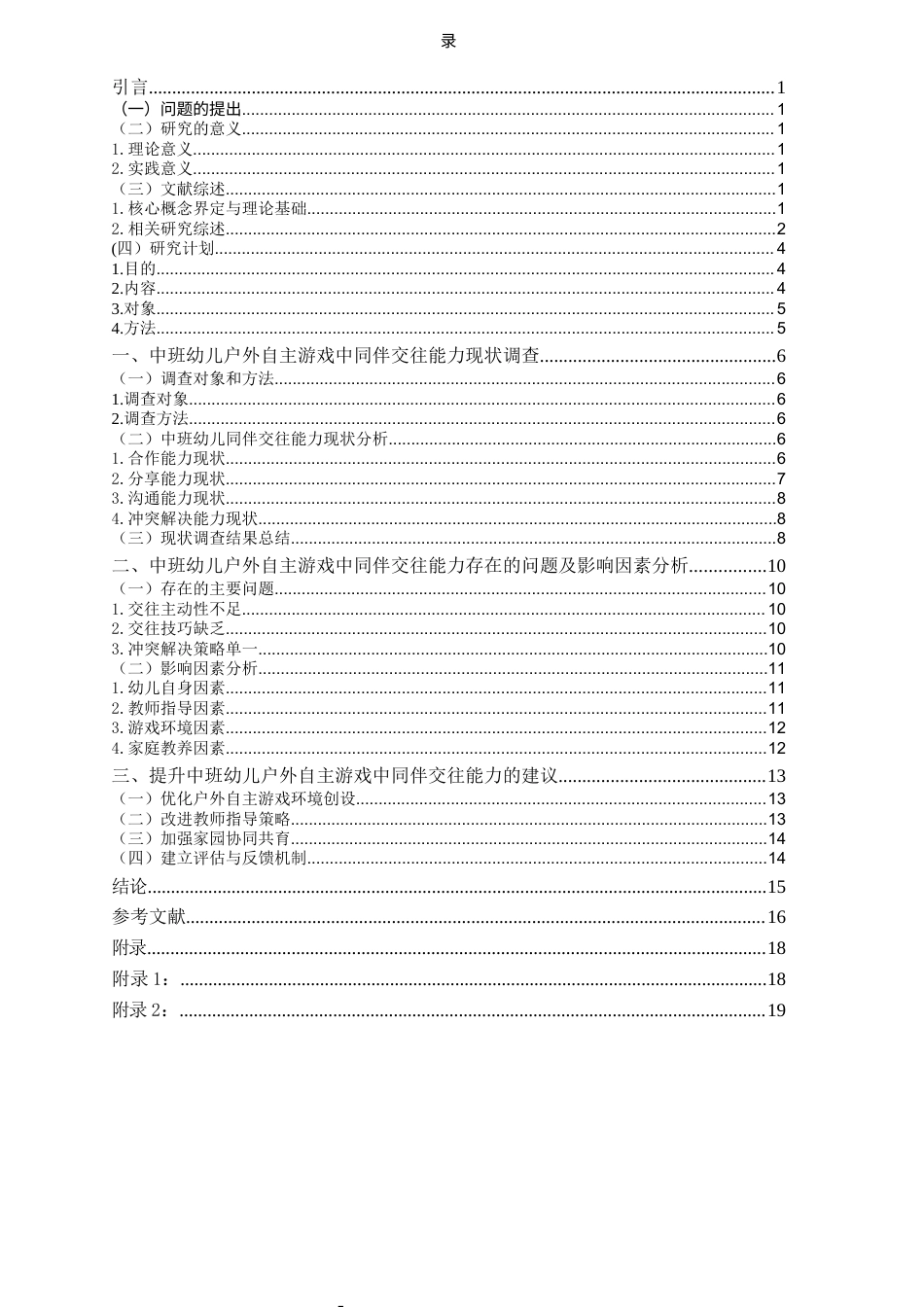 26年WH学前教育本科 户外自主游戏中中班幼儿同伴交往能力的现状与对策研究——以青岛市D园为例12.13-AI21.88-约14883字符(14630字).docx_第3页