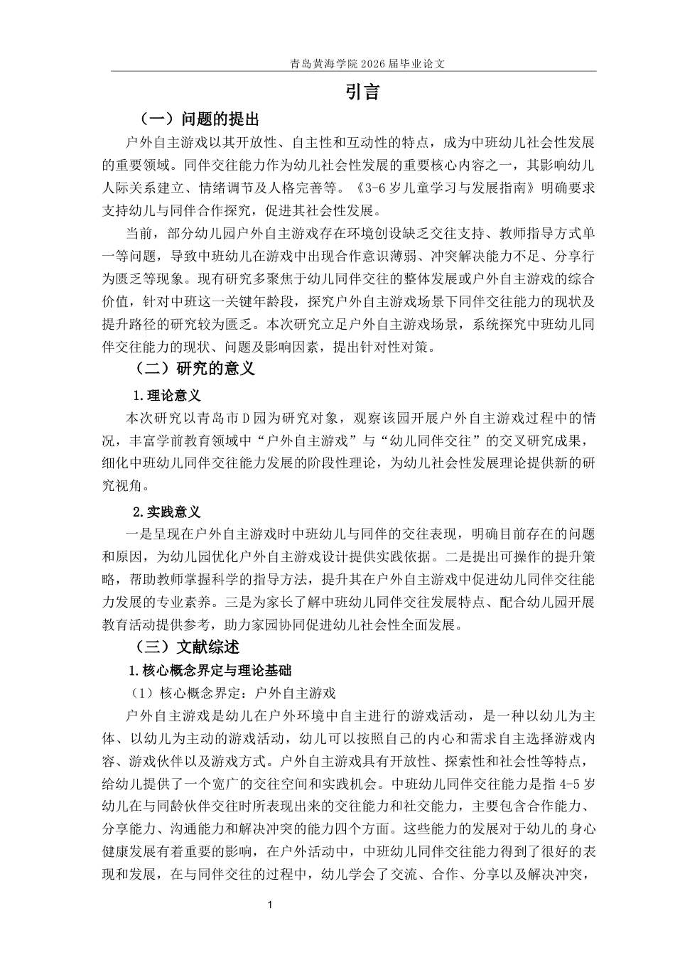26年WH学前教育本科 户外自主游戏中中班幼儿同伴交往能力的现状与对策研究——以青岛市D园为例12.13-AI21.88-约14883字符(14630字).docx_第4页