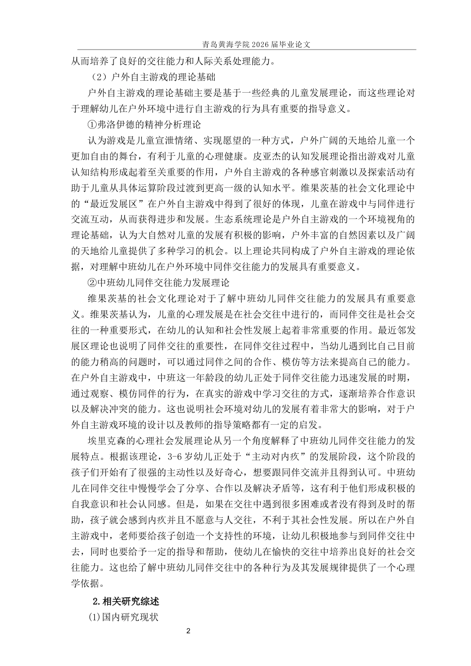 26年WH学前教育本科 户外自主游戏中中班幼儿同伴交往能力的现状与对策研究——以青岛市D园为例12.13-AI21.88-约14883字符(14630字).docx_第5页