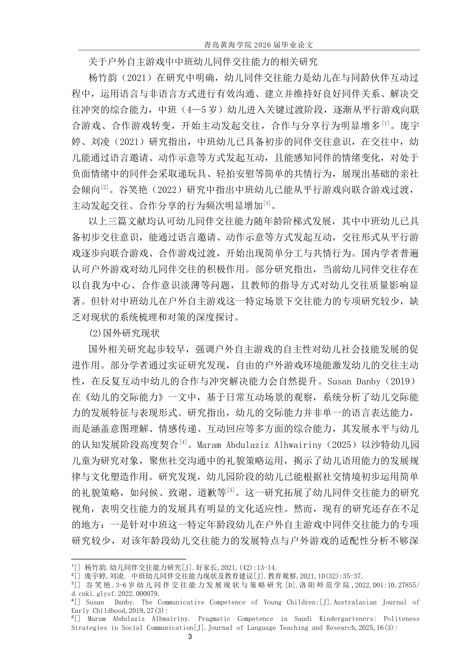 26年WH学前教育本科 户外自主游戏中中班幼儿同伴交往能力的现状与对策研究——以青岛市D园为例12.13-AI21.88-约14883字符(14630字).docx_第6页