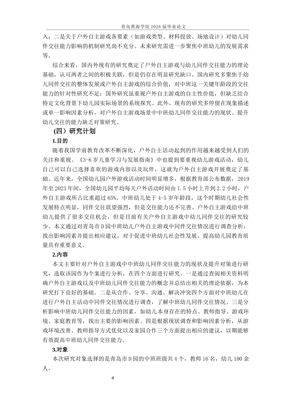 26年WH学前教育本科 户外自主游戏中中班幼儿同伴交往能力的现状与对策研究——以青岛市D园为例12.13-AI21.88-约14883字符(14630字).docx_第7页