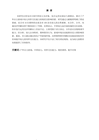 26年WH学前教育本科 户外自主游戏中中班幼儿同伴交往能力的现状与对策研究——以青岛市D园为例12.13-AI21.88-约14883字符(14630字).docx