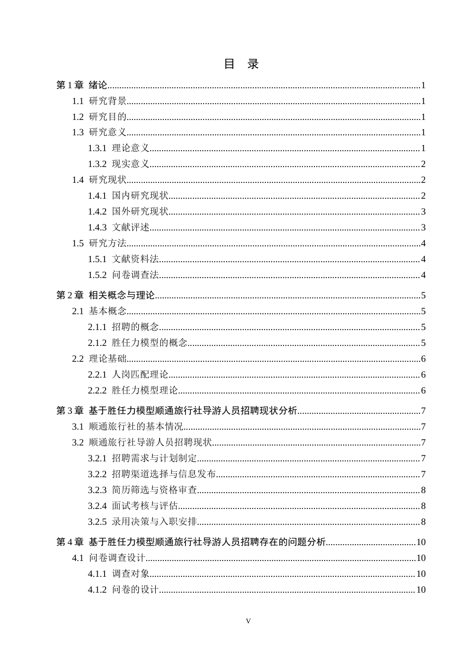 26年WH人力资源管理（专升本） 基于胜任力模型的顺通旅行社导游人员招聘优化研究3.11-AI19.13(20728字).docx_第3页