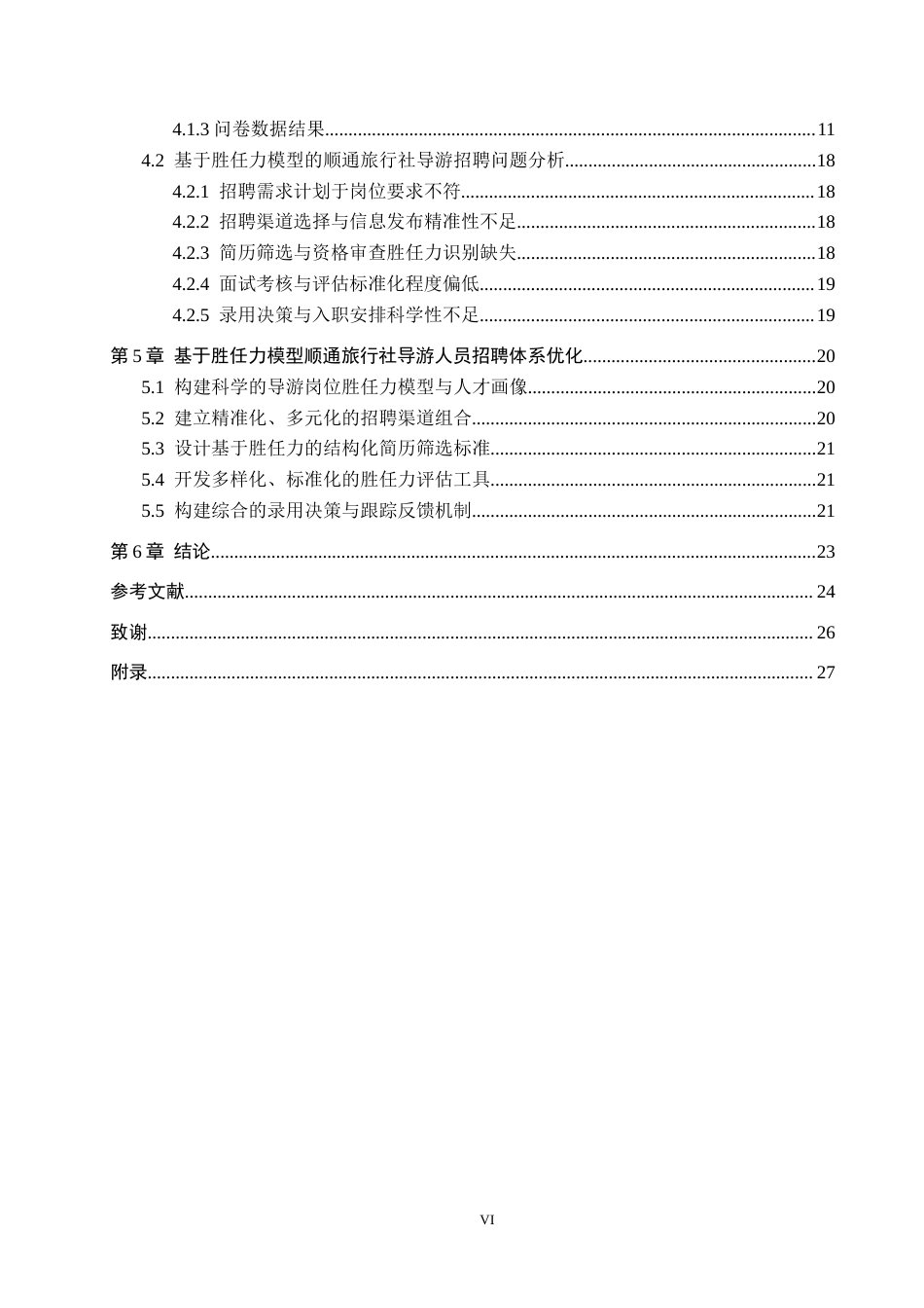 26年WH人力资源管理（专升本） 基于胜任力模型的顺通旅行社导游人员招聘优化研究3.11-AI19.13(20728字).docx_第4页