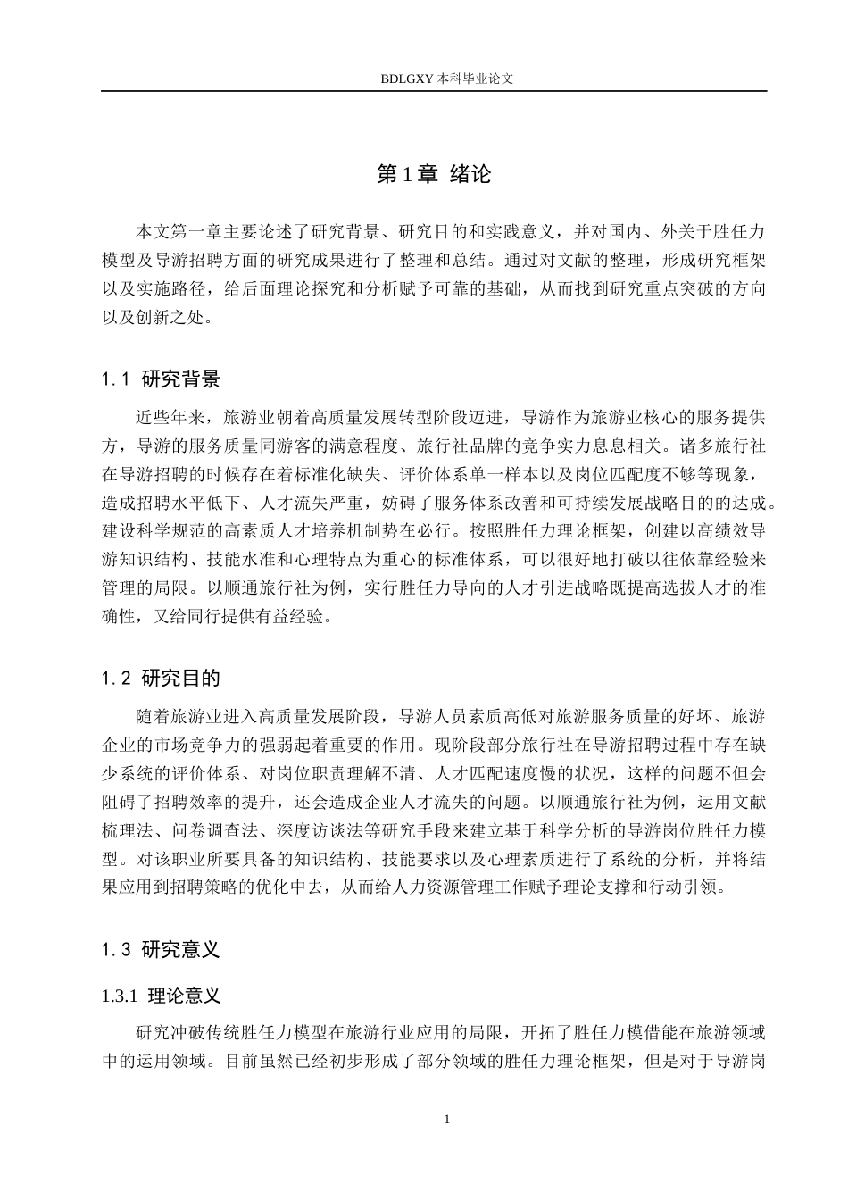 26年WH人力资源管理（专升本） 基于胜任力模型的顺通旅行社导游人员招聘优化研究3.11-AI19.13(20728字).docx_第5页
