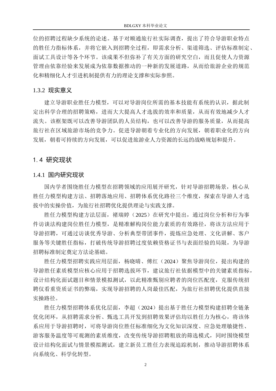 26年WH人力资源管理（专升本） 基于胜任力模型的顺通旅行社导游人员招聘优化研究3.11-AI19.13(20728字).docx_第6页