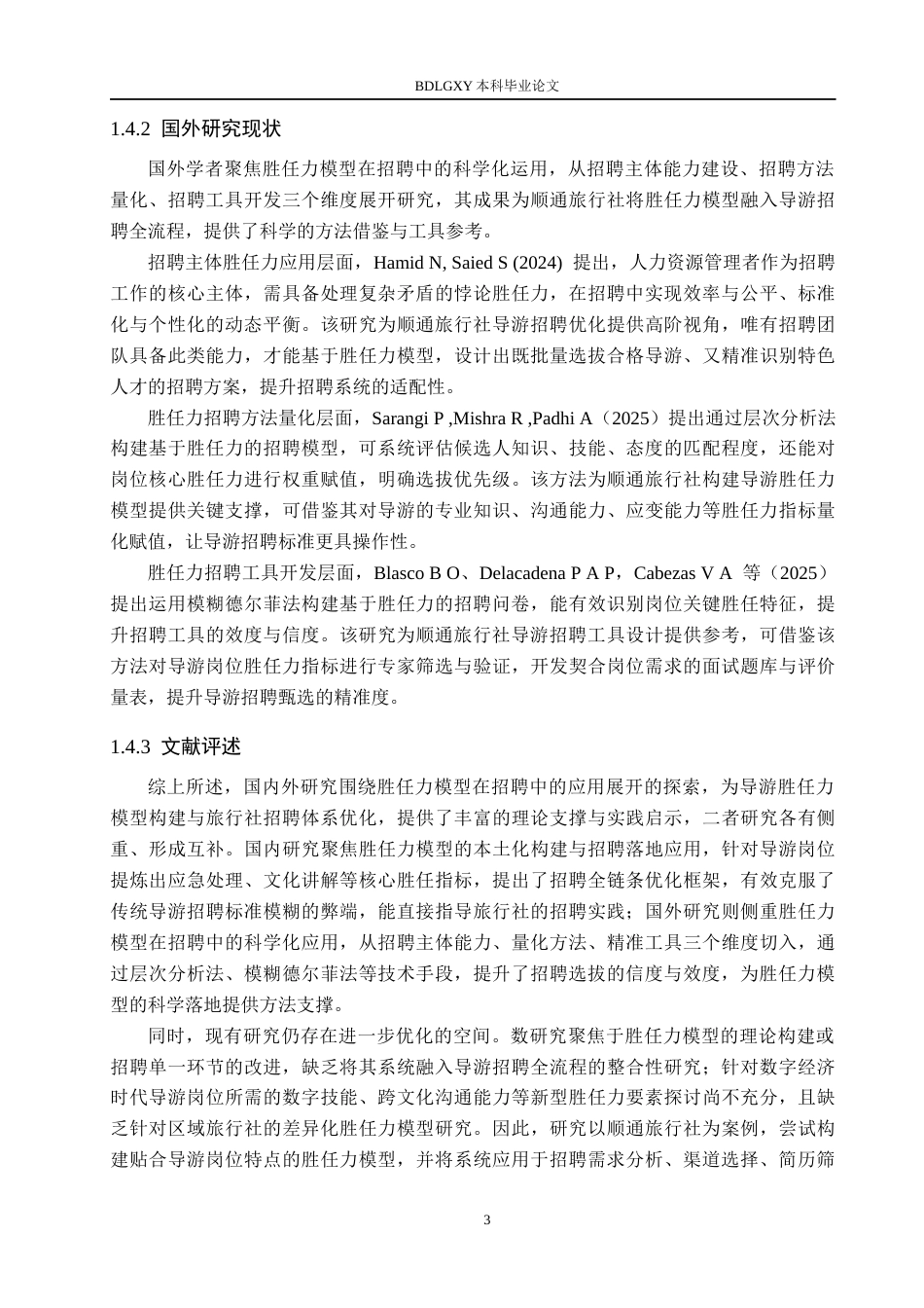 26年WH人力资源管理（专升本） 基于胜任力模型的顺通旅行社导游人员招聘优化研究3.11-AI19.13(20728字).docx_第7页
