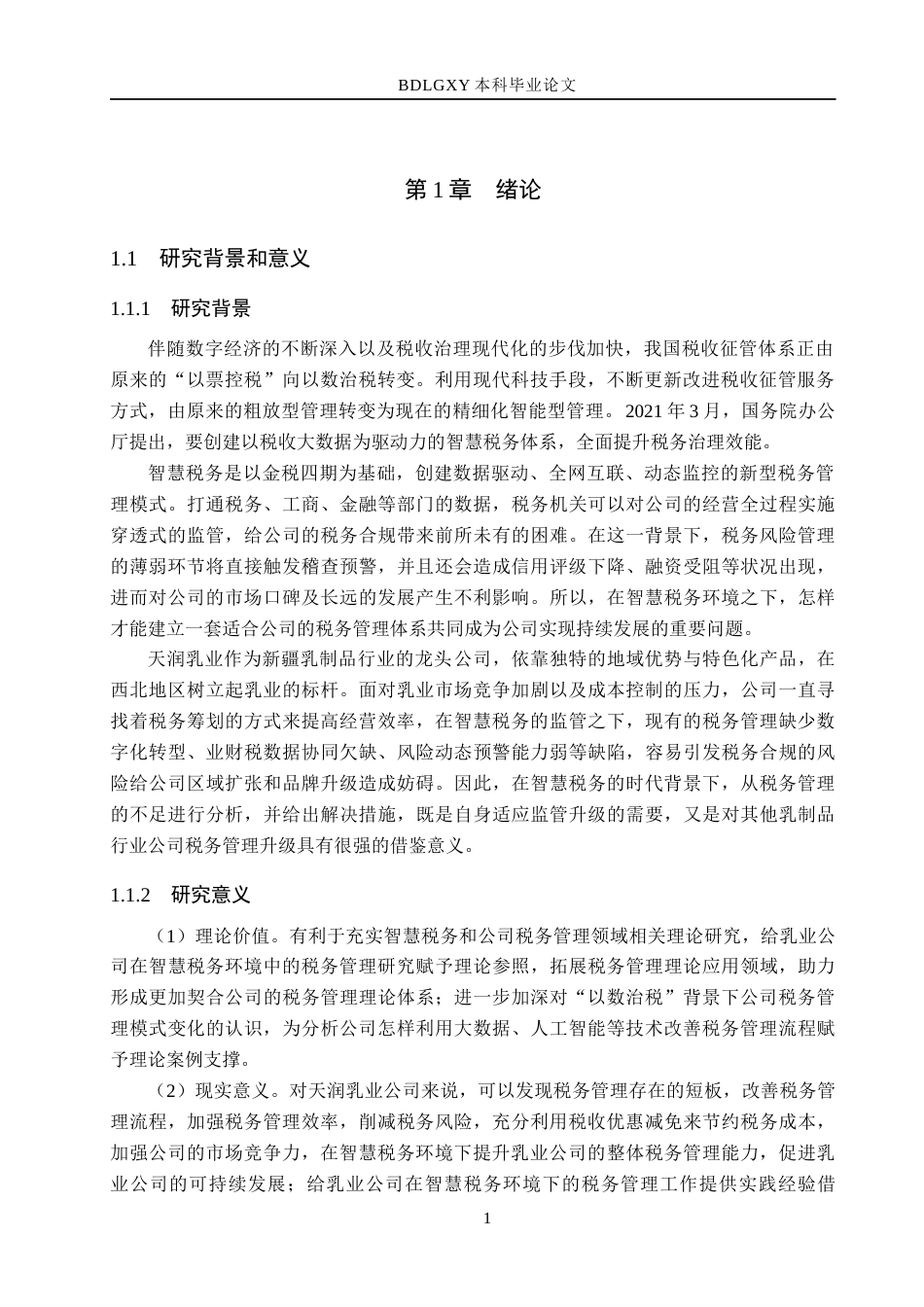 26年WH会计学本科 智慧税务环境下天润乳业公司税务管理问题研究14.46-AI7.04(12913字).docx_第5页