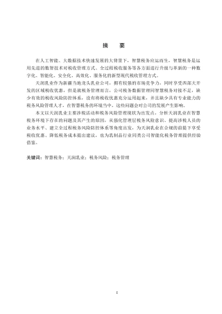 26年WH会计学本科 智慧税务环境下天润乳业公司税务管理问题研究14.46-AI7.04(12913字).docx