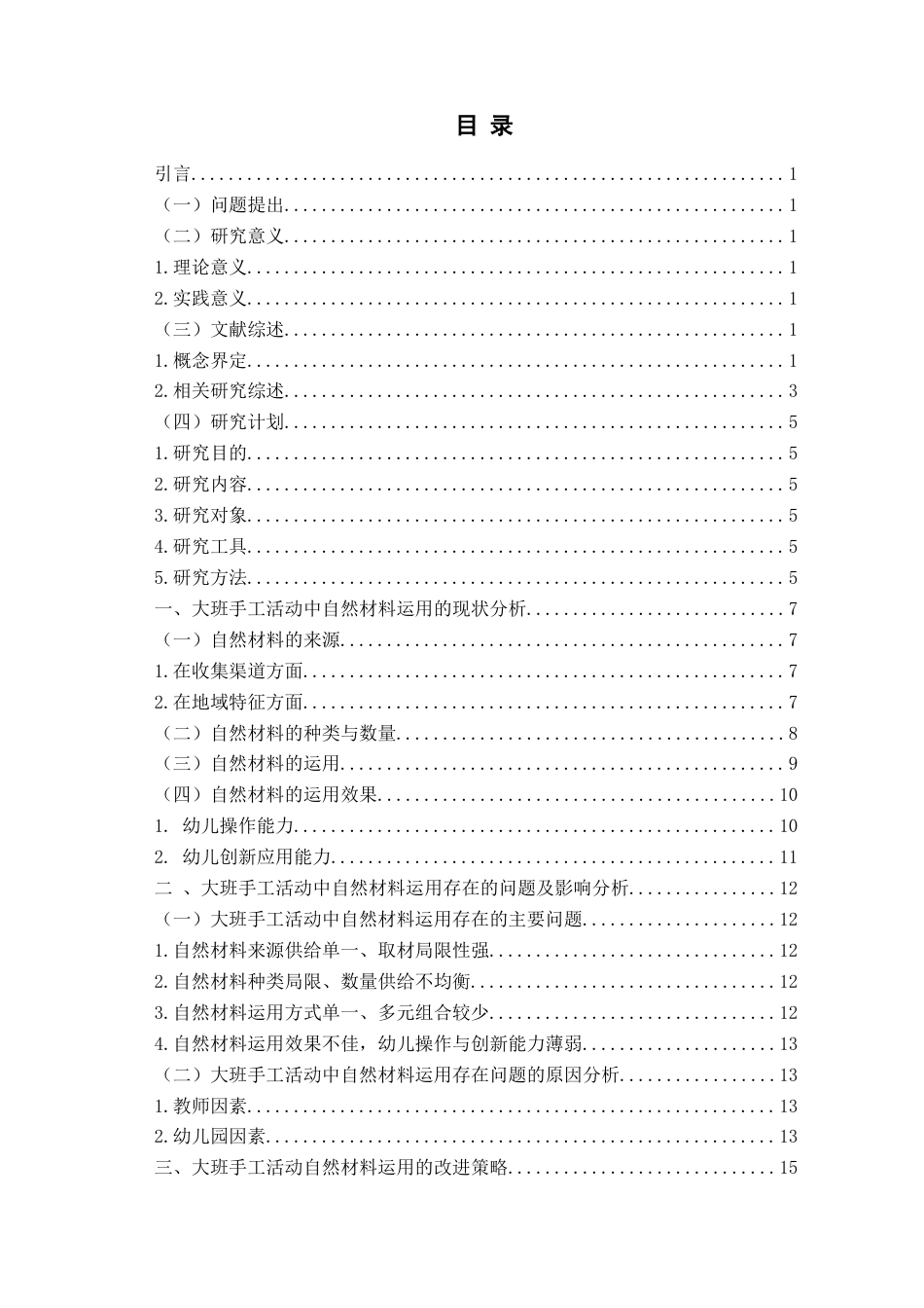 26年WH学前教育本科 大班手工活动中自然材料运用的现状研究—以G县乡镇幼儿园为例7.94-AI15.24-约14939字符(15493字).docx_第3页