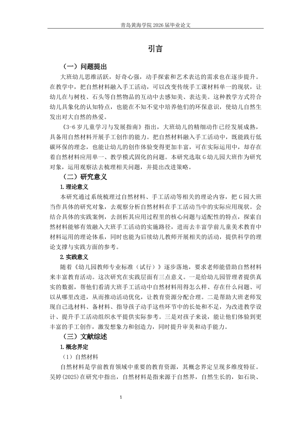 26年WH学前教育本科 大班手工活动中自然材料运用的现状研究—以G县乡镇幼儿园为例7.94-AI15.24-约14939字符(15493字).docx_第5页