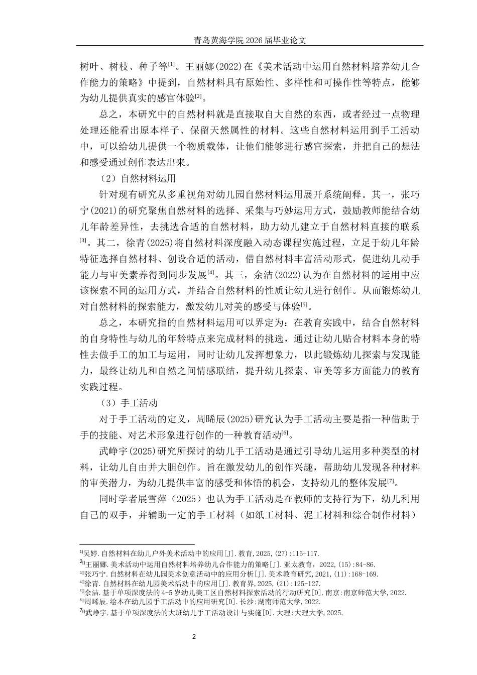26年WH学前教育本科 大班手工活动中自然材料运用的现状研究—以G县乡镇幼儿园为例7.94-AI15.24-约14939字符(15493字).docx_第6页