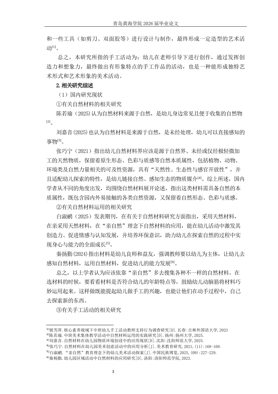 26年WH学前教育本科 大班手工活动中自然材料运用的现状研究—以G县乡镇幼儿园为例7.94-AI15.24-约14939字符(15493字).docx_第7页