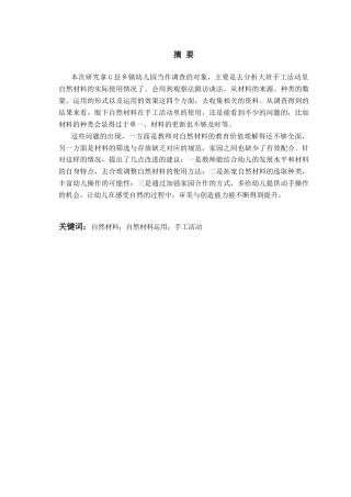 26年WH学前教育本科 大班手工活动中自然材料运用的现状研究—以G县乡镇幼儿园为例7.94-AI15.24-约14939字符(15493字).docx