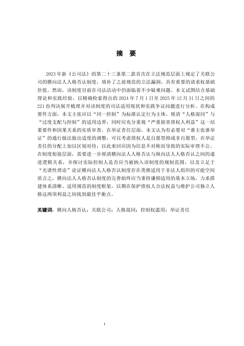 26年WH法学 关联公司法人人格否认制度司法适用——以2024-2025年裁判文书为例16.66-AI14.58-约25338字符.docx_第1页